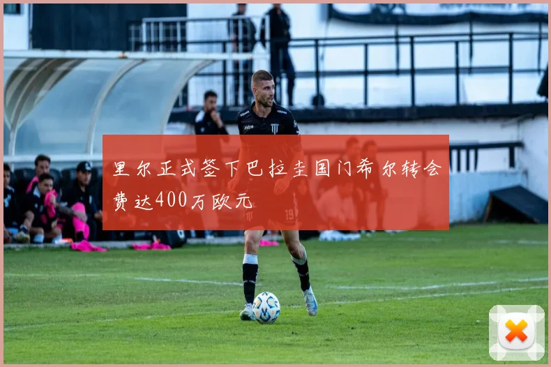 里尔正式签下巴拉圭国门希尔转会费达400万欧元